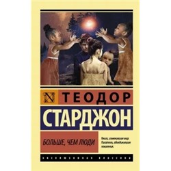 Теодор Старджон: Больше, чем люди