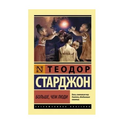 Теодор Старджон: Больше, чем люди