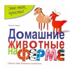 Роза Курто: Домашние животные на ферме