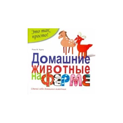 Роза Курто: Домашние животные на ферме
