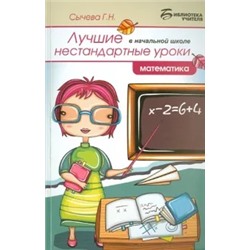Галина Сычева: Лучшие нестандартные уроки в начальной школе: математика