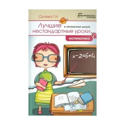 Галина Сычева: Лучшие нестандартные уроки в начальной школе: математика
