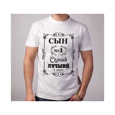 Футболка "Самый лучший сын" орнамент