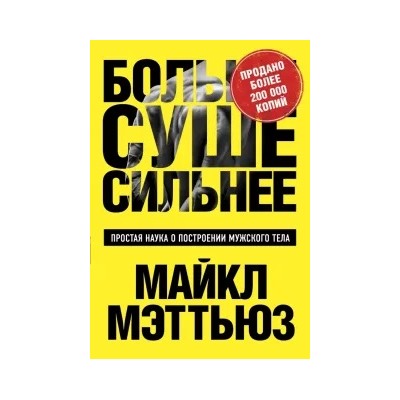Майкл Мэттьюс: Больше. Суше. Сильнее. Простая наука о построении мужского тела