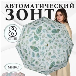 Зонт автоматический «Природа», эпонж, 3 сложения, 8 спиц, R=48/55 см, D = 96 см, МИКС