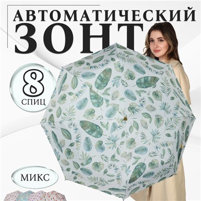 Зонт автоматический «Природа», эпонж, 3 сложения, 8 спиц, R=48/55 см, D = 96 см, МИКС