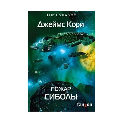 Джеймс Кори: Пожар Сиболы