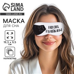 Маска для сна «Я иду спать», 19,3 × 9,5 см, белая