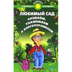 С. Калюжный: Любимый сад. Создаем, ухаживаем и благоустраиваем