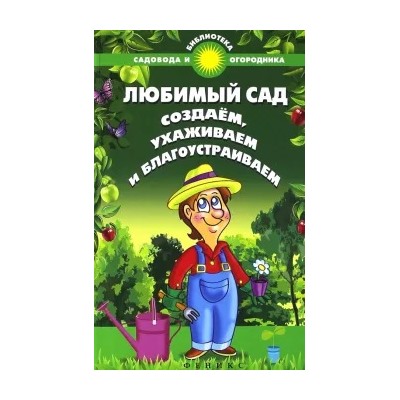 С. Калюжный: Любимый сад. Создаем, ухаживаем и благоустраиваем