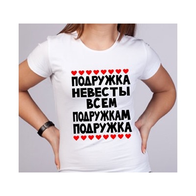 Футболка "Подружка невесты - всем подружкам подружка" сердечки