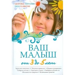 Ваш малыш от 3 до 5 лет: Здоровье. Питание. Уход. Развитие