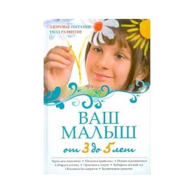 Ваш малыш от 3 до 5 лет: Здоровье. Питание. Уход. Развитие