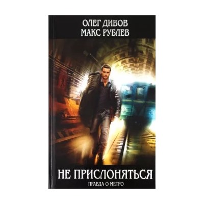 Дивов, Рублев: Не прислоняться