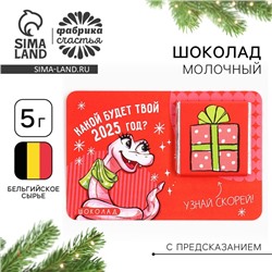 Шоколад мини с предсказанием «Какой будет твой 2025», 5 г.