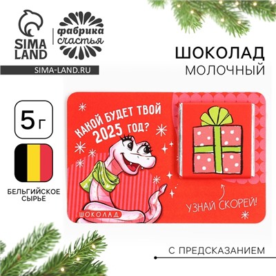 Шоколад мини с предсказанием «Какой будет твой 2025», 5 г.