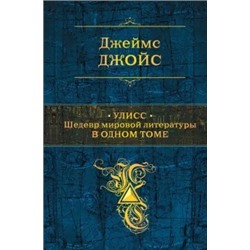 Джеймс Джойс: Улисс. Шедевр мировой литературы в одном томе