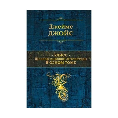 Джеймс Джойс: Улисс. Шедевр мировой литературы в одном томе