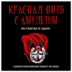 KN117-2 Красная нить с амулетом На счастье и удачу, цвет серебр.