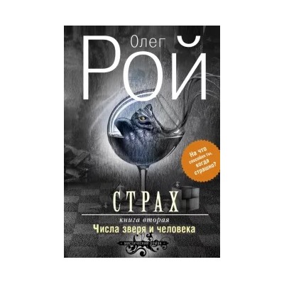 Олег Рой: Страх. Книга вторая. Числа зверя и человека