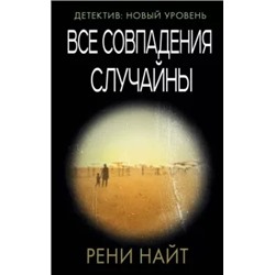 Рени Найт: Все совпадения случайны