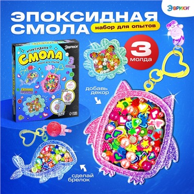 Набор для опытов «Эпоксидная смола», брелоки с наполнением, 3 молда
