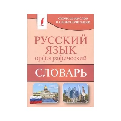 Юлия Алабугина: Орфографический словарь русского языка. Около 20 000 слов и словосочетаний