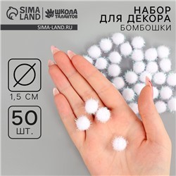Детали для декора «Бомбошки с блеском», набор 50 шт., размер 1 шт. — 1,5 см, цвет белый перламутр