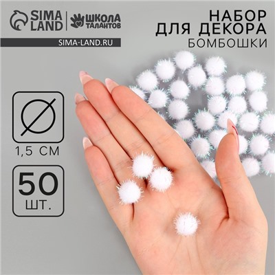 Детали для декора «Бомбошки с блеском», набор 50 шт., размер 1 шт. — 1,5 см, цвет белый перламутр