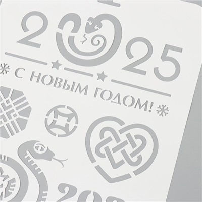 Пластиковый трафарет для творчества «С Новым годом 2025. Деревянная змея», шаблон, размер А4