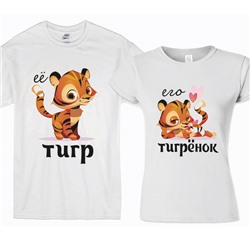 Парные футболки "Ее тигр, его тигренок"