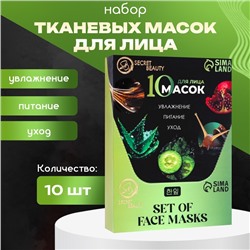 Набор увлажняющих, тканевых масок для лица «SB Beauty», 10 шт