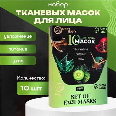 Набор увлажняющих, тканевых масок для лица «SB Beauty», 10 шт