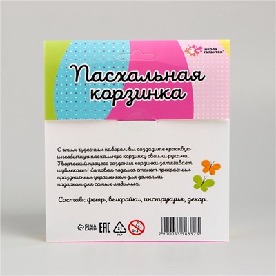 Набор для творчества на пасху «Пасхальная корзинка своими руками»