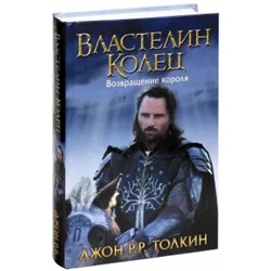 Толкин Джон Рональд Руэл: Властелин Колец. Возвращение короля