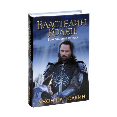 Толкин Джон Рональд Руэл: Властелин Колец. Возвращение короля