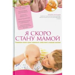 Татьяна Аптулаева: Я скоро стану мамой. Главная книга для главного события в вашей жизни