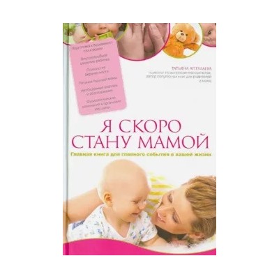 Татьяна Аптулаева: Я скоро стану мамой. Главная книга для главного события в вашей жизни