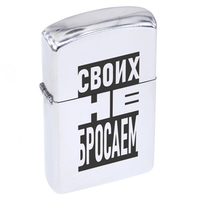 ZA1-038 Бензиновая зажигалка Своих не бросаем, 57х37х12мм