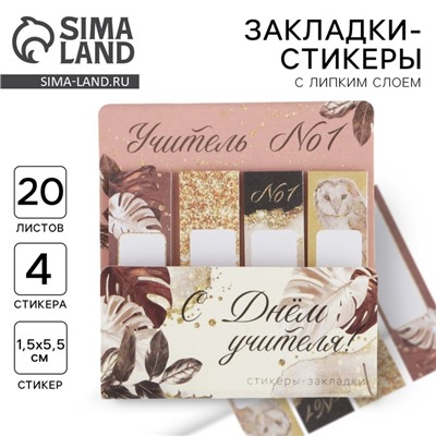 Набор стикеров-закладок «С днем учителя!», 4 шт., 20 листов
