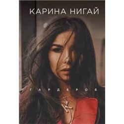 Карина Нигай: Карина Нигай. Гардероб