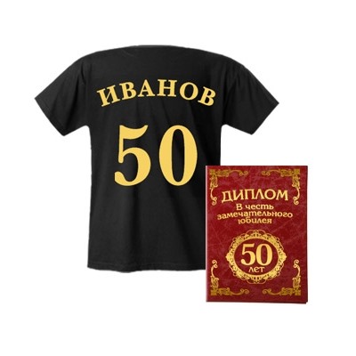 Подарок на юбилей 50 лет (с Вашим именем)