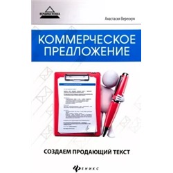 Анастасия Верескун: Коммерческое предложение. Создаем продающий текст
