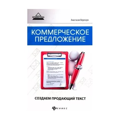 Анастасия Верескун: Коммерческое предложение. Создаем продающий текст