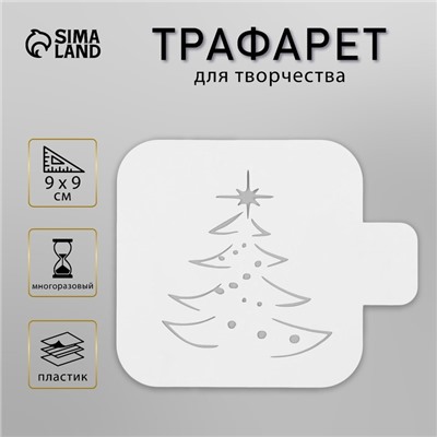 Трафарет пластиковый "Ёлочка", размер 9х9 см