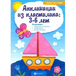 Аппликации из пластилина. 3-6 лет