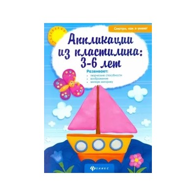 Аппликации из пластилина. 3-6 лет