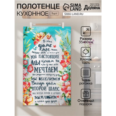 Полотенце кухонное «Любимый дом» 35х60 см