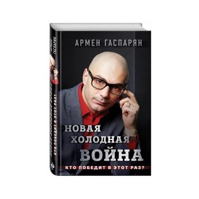 Армен Гаспарян: Новая холодная война. Кто победит в этот раз?