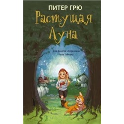 Питер Грю: Растущая Луна